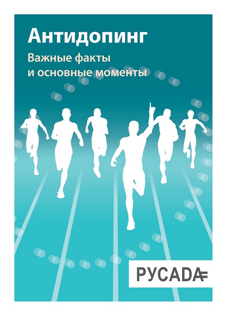 Антидопинг. Важные факты и основные моменты.